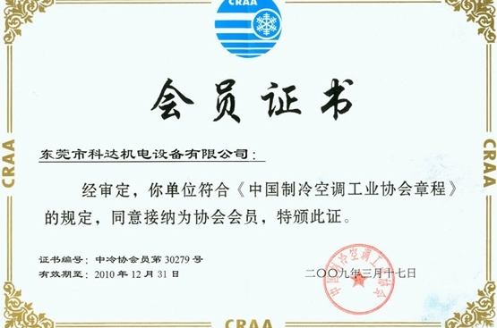 中国制冷空调工业协会会员